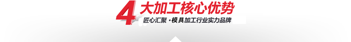 —4大核心加工優(yōu)勢